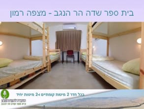 בית%20ספר%20שדה%20%20הר%20הנגב%20-%20מצפה%20רמון%20,%20מצפה%20רמון